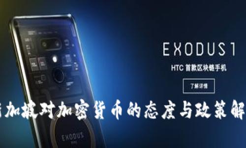 新加坡对加密货币的态度与政策解析