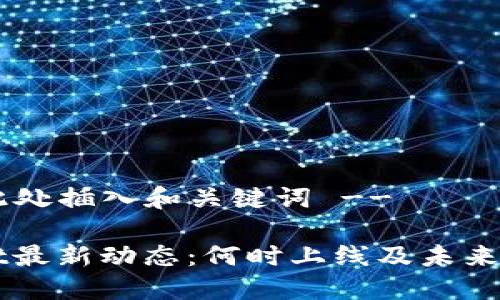 !-- 在此处插入和关键词 --

TPWallet最新动态：何时上线及未来发展展望