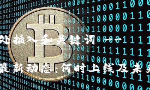 !-- 在此处插入和关键词 --

TPWallet最新动态：何时上线及未来发展展望