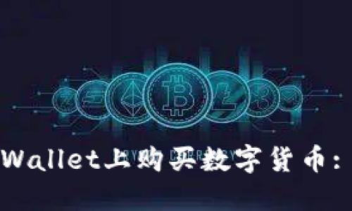 如何在TPWallet上购买数字货币: 全面指南