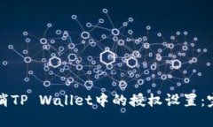 如何取消TP Wallet中的授权设置：完整指南