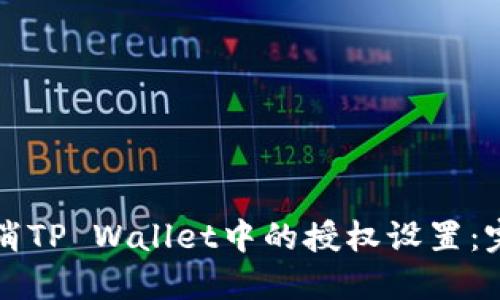 如何取消TP Wallet中的授权设置：完整指南