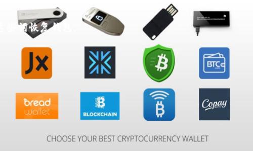 

以太坊提现到TPWallet：完全指南与常见问题解答

关键词

以太坊, TPWallet, 数字货币提现

详细介绍

以太坊（Ethereum，ETH）作为一种流行的加密货币和去中心化平台，随着区块链技术的不断发展而越来越受到全球用户的青睐。TPWallet则是一个操作简单、功能强大的多链钱包，支持多种数字货币的存储和转账。在这里，我们将详细讨论如何将以太坊从交易所或其他钱包提现到TPWallet，并回答一些常见问题。

在开始之前，请确保您已经在TPWallet中创建了一个钱包，并且已经获取了您的以太坊地址。这是进行转账的第一步，只有拥有正确的地址，才能避免数字资产的损失。

### 一、如何将以太坊提现到TPWallet？

将以太坊提现到TPWallet的步骤如下：

1. 登录您的交易所账户

首先，您需要登录到您选择的交易所（如币安、火币等），确保您在该交易所中拥有一定数量的以太坊。进入账户主页，您会看到资产或钱包的选项，点击进入。

2. 选择提现选项

在钱包页面，找到“提现”或“提币”选项。通常情况下，会有一个明显的提现按钮。点击它后，系统会要求您填写提现信息。

3. 输入TPWallet的以太坊地址

此时，您需要输入TPWallet中以太坊的接收地址。确保复制粘贴是准确的，任何小的错误都可能导致您的以太坊丢失。您可以在TPWallet中找到您的以太坊地址，通常在“接收”或“钱包”选项卡下。

4. 确定提现金额

输入您希望提现的以太坊数量。请注意，有些交易所可能会收取一定的手续费，因此提现金额可能会少于您账户中的实际余额。

5. 确认并提交提现请求

在核对提现信息无误后，按照交易所的要求进行确认。有些交易所可能会要求您进行二次验证，以确保提现的安全性。完成后提交请求。

6. 等待提现处理

提现请求提交后，您需要耐心等待交易所处理。处理时间可能从几分钟到几小时不等，具体视交易所的工作效率而定。在这段时间内，您可以在“提现记录”中查看状态。

7. 检查TPWallet余额

当提现请求被处理后，您的TPWallet中应该会收到相应的以太坊。您可以刷新TPWallet，查看余额是否更新。如果资金没有及时到账，请查看交易所的提现记录，确认转账是否已经完成。

### 二、以太坊提现的常见问题

#### 问题1：以太坊提现需要多长时间？

以太坊提现的时间通常取决于多个因素，包括交易所的处理速度、网络拥堵情况等。

1. 交易所的处理时间

不同的交易所对提现请求的处理速度不同，通常大约需要15分钟到数小时。如果是高峰期，可能需要更长的时间。在某些情况下，交易所可能会因为安全原因进行延迟处理。

2. 以太坊网络的拥堵情况

以太坊网络的拥堵程度也会影响提现的时间。进行以太坊交易时，网络会收取一定的手续费（Gas费），如果网络繁忙，您的交易可能会面临排队。如果希望加快转账速度，您可以选择支付更高的手续费，但并不总是必要的。

3. 安全检查

许多交易所会对提现请求进行安全检查，如验证身份或分析账户活动。一旦系统发现异常操作，提现可能会被延迟。为了防止这种情况发生，尽量在平时进行提现，避免在账户活动异常时操作。

### 问题2：如何确保提现安全？

在进行以太坊提现时，安全至关重要。以下是一些可以提高安全性的建议：

1. 验证收款地址

确保在填写提现地址时，地址仔细检查，不要使用复制的地址。如果您误填了错误的地址，可能会导致资产损失。建议在提交前再次核对一遍。

2. 启用二步验证

许多交易所提供二步验证功能，启用它可以增加账户安全性。即使账户密码被盗，黑客也无法轻易进行提现操作。

3. 使用安全的网络

在进行提现操作时，尽量使用安全的网络连接，避免公共Wi-Fi。如果必须使用公共网络，建议使用VPN服务增强安全性。

### 问题3：如果提现失败，该怎么办？

提现失败的原因可能有很多。以下是一些处理失败提现的建议：

1. 检查失败原因

在提现记录中查看失败的原因，交易所会提供一些失败的提示。常见的原因包括网络拥堵、用户填写的地址错误等等。

2. 重新提交申请

如果失败的原因是输入错误，可以更正信息后重新提交提现申请。如果是因为网络原因，等待一段时间再尝试。

3. 联系客服

如果无法找出原因，建议联系交易所的客服。提供提现的详细信息，客服可以帮助您找到问题所在，并协助解决。

### 问题4：TPWallet的使用优势是什么？

TPWallet作为一个多链钱包，具有以下优势：

1. 简单易用

TPWallet界面友好，用户可以快速上手进行以太坊的存储和转账。即使是新手用户也能轻松使用。

2. 多币种支持

TPWallet支持多种数字货币，用户可以在一个钱包中存储不同的币种，方便管理。

3. 安全性高

TPWallet采用多种安全措施，例如私钥储存和加密技术，保护用户的数字资产，降低被黑客攻击的风险。

### 问题5：如何备份TPWallet？

备份TPWallet是保护资产的重要措施，以下是备份的方法：

1. 导出助记词

TPWallet提供助记词备份功能，用户在创建钱包时能生成12个或24个随机词汇。务必将这些词汇安全保存，任何时候都可以通过这些词恢复钱包。

2. 使用安全存储介质

备份助记词时，尽量将其写在纸上或USB设备中，避免在线存储，以免被黑客攻击。

3. 定期检查备份

定期验证备份的有效性，确保在需要时能够成功恢复钱包。

以上内容为将以太坊提现到TPWallet的完整指南，并解答了一些相关问题。希望对您有所帮助，祝您在数字货币的旅程中一切顺利！