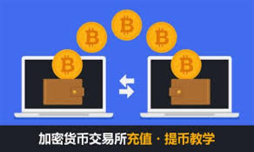 

以太坊提现到TPWallet：完全指南与常见问题解答

关键词

以太坊, TPWallet, 数字货币提现

详细介绍

以太坊（Ethereum，ETH）作为一种流行的加密货币和去中心化平台，随着区块链技术的不断发展而越来越受到全球用户的青睐。TPWallet则是一个操作简单、功能强大的多链钱包，支持多种数字货币的存储和转账。在这里，我们将详细讨论如何将以太坊从交易所或其他钱包提现到TPWallet，并回答一些常见问题。

在开始之前，请确保您已经在TPWallet中创建了一个钱包，并且已经获取了您的以太坊地址。这是进行转账的第一步，只有拥有正确的地址，才能避免数字资产的损失。

### 一、如何将以太坊提现到TPWallet？

将以太坊提现到TPWallet的步骤如下：

1. 登录您的交易所账户

首先，您需要登录到您选择的交易所（如币安、火币等），确保您在该交易所中拥有一定数量的以太坊。进入账户主页，您会看到资产或钱包的选项，点击进入。

2. 选择提现选项

在钱包页面，找到“提现”或“提币”选项。通常情况下，会有一个明显的提现按钮。点击它后，系统会要求您填写提现信息。

3. 输入TPWallet的以太坊地址

此时，您需要输入TPWallet中以太坊的接收地址。确保复制粘贴是准确的，任何小的错误都可能导致您的以太坊丢失。您可以在TPWallet中找到您的以太坊地址，通常在“接收”或“钱包”选项卡下。

4. 确定提现金额

输入您希望提现的以太坊数量。请注意，有些交易所可能会收取一定的手续费，因此提现金额可能会少于您账户中的实际余额。

5. 确认并提交提现请求

在核对提现信息无误后，按照交易所的要求进行确认。有些交易所可能会要求您进行二次验证，以确保提现的安全性。完成后提交请求。

6. 等待提现处理

提现请求提交后，您需要耐心等待交易所处理。处理时间可能从几分钟到几小时不等，具体视交易所的工作效率而定。在这段时间内，您可以在“提现记录”中查看状态。

7. 检查TPWallet余额

当提现请求被处理后，您的TPWallet中应该会收到相应的以太坊。您可以刷新TPWallet，查看余额是否更新。如果资金没有及时到账，请查看交易所的提现记录，确认转账是否已经完成。

### 二、以太坊提现的常见问题

#### 问题1：以太坊提现需要多长时间？

以太坊提现的时间通常取决于多个因素，包括交易所的处理速度、网络拥堵情况等。

1. 交易所的处理时间

不同的交易所对提现请求的处理速度不同，通常大约需要15分钟到数小时。如果是高峰期，可能需要更长的时间。在某些情况下，交易所可能会因为安全原因进行延迟处理。

2. 以太坊网络的拥堵情况

以太坊网络的拥堵程度也会影响提现的时间。进行以太坊交易时，网络会收取一定的手续费（Gas费），如果网络繁忙，您的交易可能会面临排队。如果希望加快转账速度，您可以选择支付更高的手续费，但并不总是必要的。

3. 安全检查

许多交易所会对提现请求进行安全检查，如验证身份或分析账户活动。一旦系统发现异常操作，提现可能会被延迟。为了防止这种情况发生，尽量在平时进行提现，避免在账户活动异常时操作。

### 问题2：如何确保提现安全？

在进行以太坊提现时，安全至关重要。以下是一些可以提高安全性的建议：

1. 验证收款地址

确保在填写提现地址时，地址仔细检查，不要使用复制的地址。如果您误填了错误的地址，可能会导致资产损失。建议在提交前再次核对一遍。

2. 启用二步验证

许多交易所提供二步验证功能，启用它可以增加账户安全性。即使账户密码被盗，黑客也无法轻易进行提现操作。

3. 使用安全的网络

在进行提现操作时，尽量使用安全的网络连接，避免公共Wi-Fi。如果必须使用公共网络，建议使用VPN服务增强安全性。

### 问题3：如果提现失败，该怎么办？

提现失败的原因可能有很多。以下是一些处理失败提现的建议：

1. 检查失败原因

在提现记录中查看失败的原因，交易所会提供一些失败的提示。常见的原因包括网络拥堵、用户填写的地址错误等等。

2. 重新提交申请

如果失败的原因是输入错误，可以更正信息后重新提交提现申请。如果是因为网络原因，等待一段时间再尝试。

3. 联系客服

如果无法找出原因，建议联系交易所的客服。提供提现的详细信息，客服可以帮助您找到问题所在，并协助解决。

### 问题4：TPWallet的使用优势是什么？

TPWallet作为一个多链钱包，具有以下优势：

1. 简单易用

TPWallet界面友好，用户可以快速上手进行以太坊的存储和转账。即使是新手用户也能轻松使用。

2. 多币种支持

TPWallet支持多种数字货币，用户可以在一个钱包中存储不同的币种，方便管理。

3. 安全性高

TPWallet采用多种安全措施，例如私钥储存和加密技术，保护用户的数字资产，降低被黑客攻击的风险。

### 问题5：如何备份TPWallet？

备份TPWallet是保护资产的重要措施，以下是备份的方法：

1. 导出助记词

TPWallet提供助记词备份功能，用户在创建钱包时能生成12个或24个随机词汇。务必将这些词汇安全保存，任何时候都可以通过这些词恢复钱包。

2. 使用安全存储介质

备份助记词时，尽量将其写在纸上或USB设备中，避免在线存储，以免被黑客攻击。

3. 定期检查备份

定期验证备份的有效性，确保在需要时能够成功恢复钱包。

以上内容为将以太坊提现到TPWallet的完整指南，并解答了一些相关问题。希望对您有所帮助，祝您在数字货币的旅程中一切顺利！