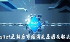   TPWallet更新后市场消失原因及解决方案