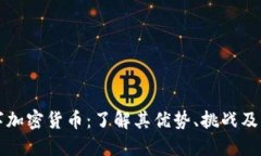 柚子数字加密货币：了解其优势、挑战及未来发