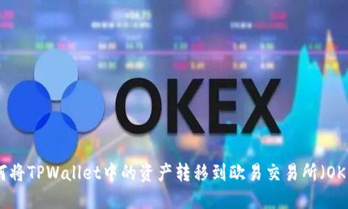 如何将TPWallet中的资产转移到欧易交易所（OKEx）