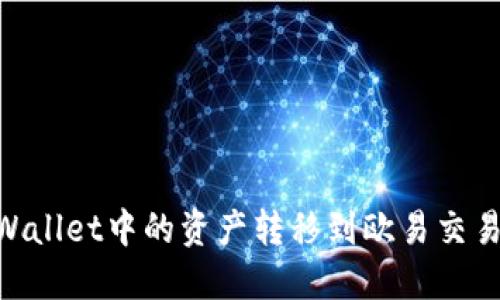 如何将TPWallet中的资产转移到欧易交易所（OKEx）