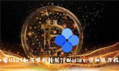 币客USDT如何顺利转到TPWallet：详细操作指南