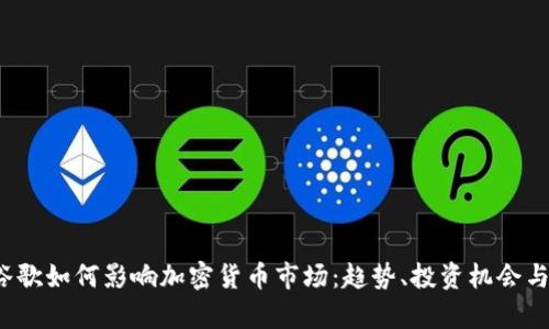 2023年谷歌如何影响加密货币市场：趋势、投资机会与风险分析