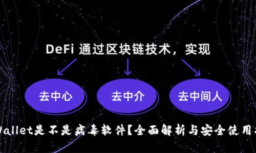 TPWallet是不是病毒软件？全面解析与安全使用指南