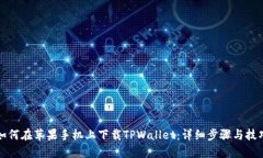 如何在苹果手机上下载TPWallet：详细步骤与技巧