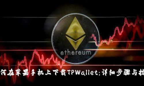 如何在苹果手机上下载TPWallet：详细步骤与技巧
