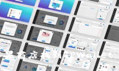 如何在苹果商店找到TPWallet：详细指南