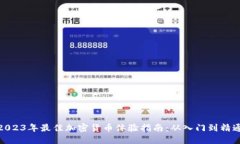 2023年最佳加密货币体验指南：从入门到精通