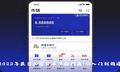 2023年最佳加密货币体验指南：从入门到精通