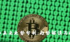 加密货币未来走势分析：趋势解读与投资策略