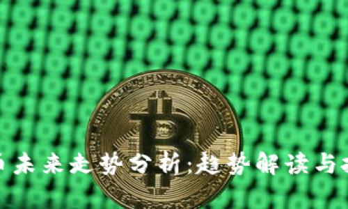 加密货币未来走势分析：趋势解读与投资策略