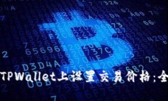 如何在TPWallet上设置交易价格：全面指南