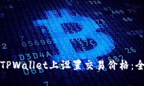如何在TPWallet上设置交易价格：全面指南