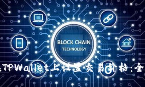 如何在TPWallet上设置交易价格：全面指南