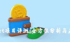 TPWallet项目评测：全方位分析与未来展望