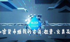 探索2023年加密货币赚钱的方法：投资、交易及被