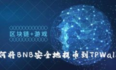 如何将BNB安全地提币到TPWallet