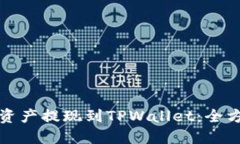 如何将资产提现到TPWallet：全方位指南