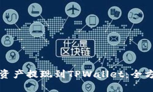 如何将资产提现到TPWallet：全方位指南