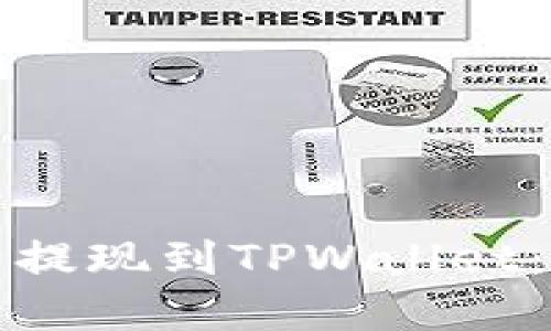 如何将资产提现到TPWallet：全方位指南