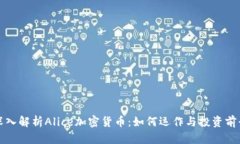 深入解析Alice加密货币：如何运作与投资前景