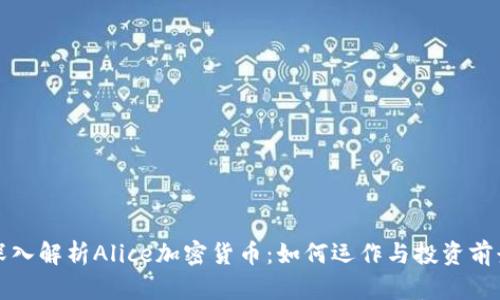 深入解析Alice加密货币：如何运作与投资前景