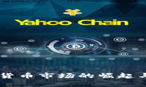 台州加密货币市场的崛起与未来展望