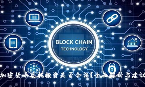 加密货币委托投资是否合法？全面解析与建议