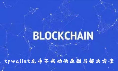 tpwallet充币不成功的原因与解决方案