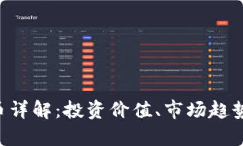 XRT加密货币详解：投资价值、市场趋势与风险分析