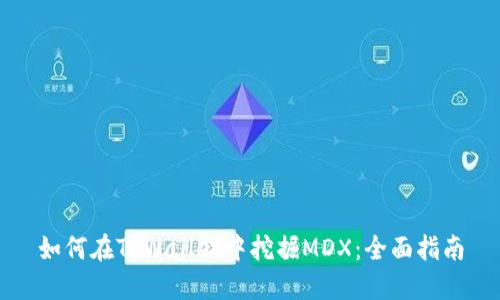 如何在TPWallet中挖掘MDX：全面指南