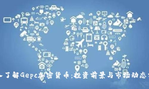 深入了解Gepc加密货币：投资前景与市场动态分析