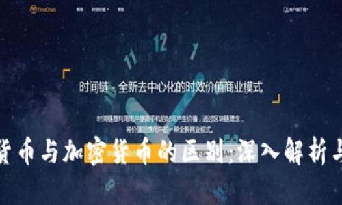 数字货币与加密货币的区别：深入解析与理解