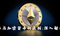 数字货币与加密货币的区别：深入解析与理解