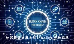 如何将货币转币到TPWallet：详细指南