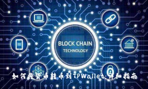 如何将货币转币到TPWallet：详细指南