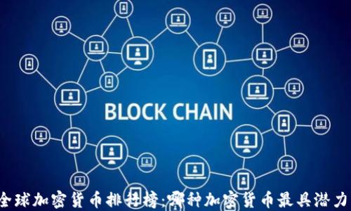 
全球加密货币排行榜：哪种加密货币最具潜力？