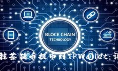 如何将抹茶猪币提币到TPWallet：详细指南