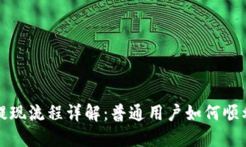 TPWallet提现流程详解：普通用户如何顺利提取资金