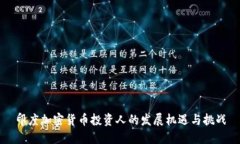 印度加密货币投资人的发展机遇与挑战