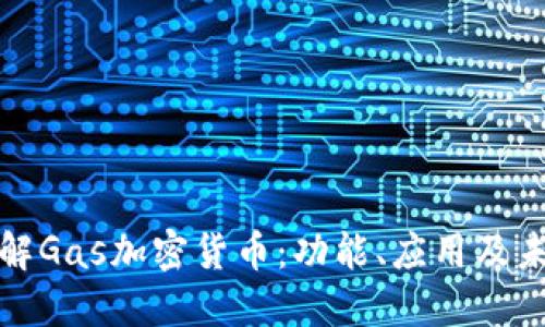 深入了解Gas加密货币：功能、应用及未来趋势