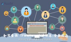 如何查询 TPWallet 地址信息：全面指南