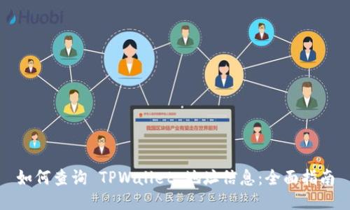 如何查询 TPWallet 地址信息：全面指南